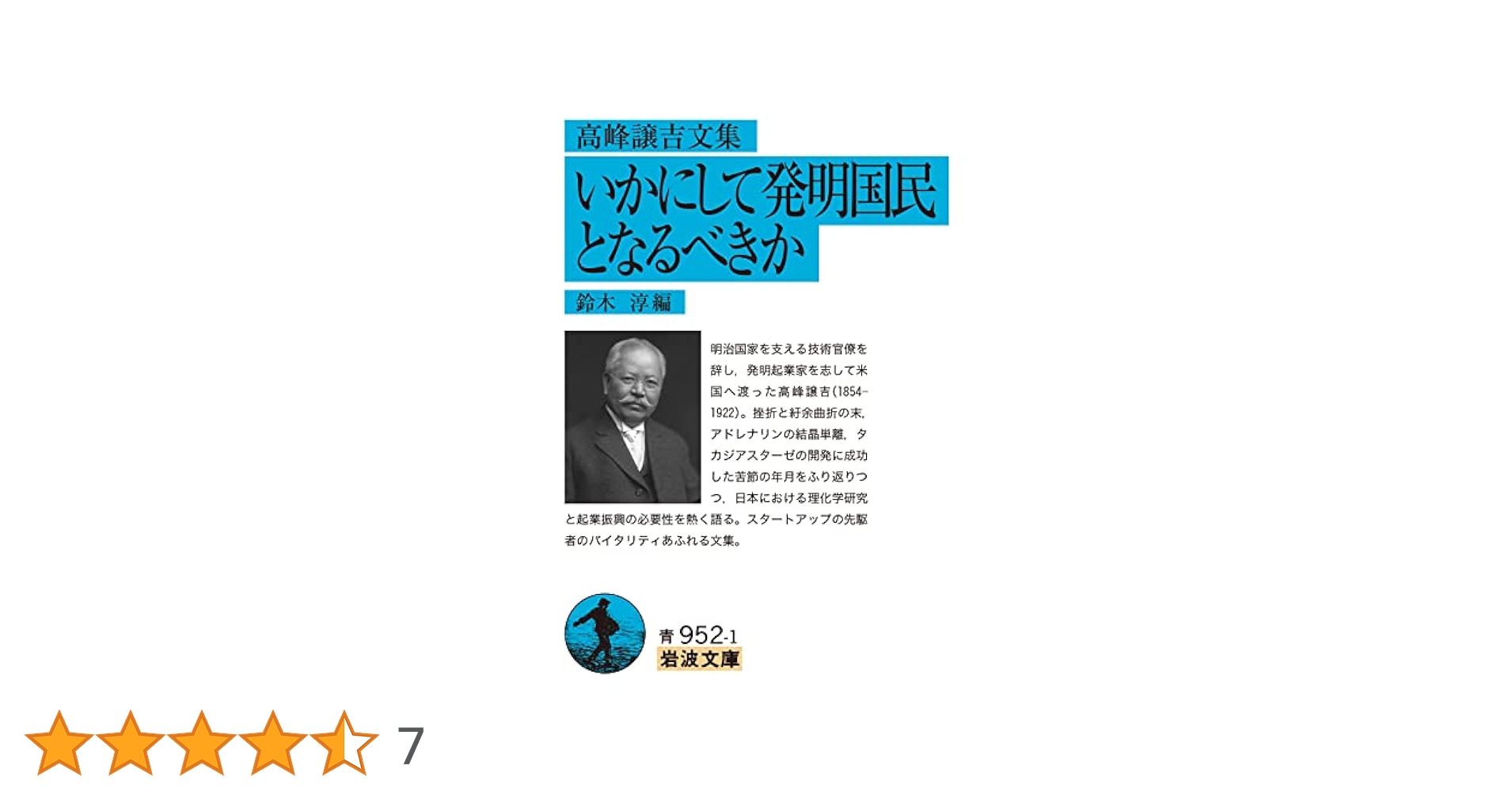 高峰譲吉文集 いかにして発明国民となるべきか (岩波文庫 青952